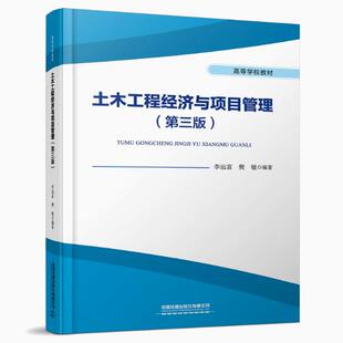 备考2026 全新正版 四川自考教材 06527 08458土木工程经济与项目管理 第三版 9787113315658 李远富 樊敏 中国铁道出版社