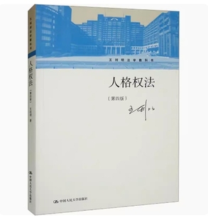 9787300309293 14098 2022年版 中国人民大学出版 人格权法 甘肃自考教材 第四版 王利明 备考2024 贵州自考14098 社 全新正版