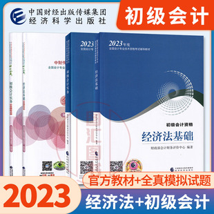 官方教材 2023年初级会计职称考试用书 经济科学出版 初级会计实务 经济法基础 初级会计师初级职称 全真模拟试题试卷 4本套装 社