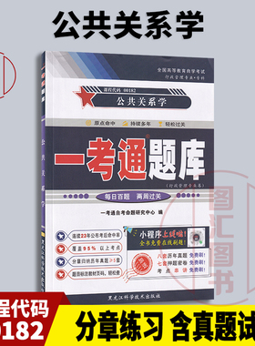 备考2025 全新正版 0182 00182公共关系学 一考通题库 自考辅导 配套廖为建2011年版高等教育出版社自考教材 图汇图书自考书店