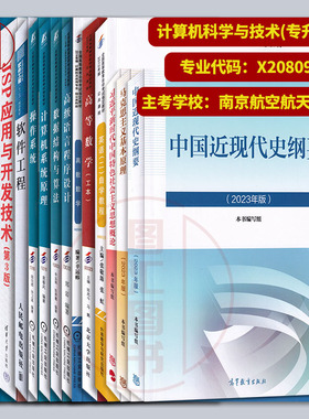 备考2025 全新正版 广东江苏上海自考教材多省通用 共15本 X2080901 080901计算机科学与技术 B080702 A2080702计算机及应用本科段