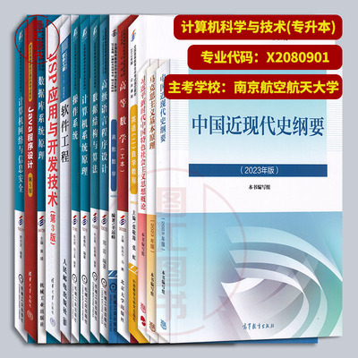备考2025 全新正版 广东江苏上海自考教材多省通用 共15本 X2080901 080901计算机科学与技术 B080702 A2080702计算机及应用本科段