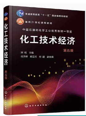 备考2025 全新正版 重庆自考教材 04884 化工技术经济 第五版 宋航主编 2023年版 化学工业出版社 9787122432254 河北广东自考