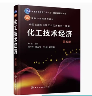 备考2026 全新正版 重庆河北广东自考教材 04884 化工技术经济 第五版 宋航主编 2023年版 化学工业出版社 9787122432254