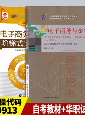 备考2025 全新正版 2本套装 00913 0913 电子商务与金融 2015年版 自考教材+华职教育试卷 自学考试用书 图汇图书自考书店