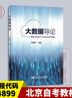 备考2025 全新正版 北京自考教材 14899大数据技术基础 大数据导论 李建伟 2019年版 北京邮电大学出版社 9787563558810 图汇书店