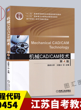 备考2025 全新正版 江苏自考教材 30454机械CAD/CAM技术 第4版 第四版 王隆太 2021年版 机械工业出版社 9787111562016