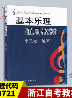 00721基本乐理通用教材