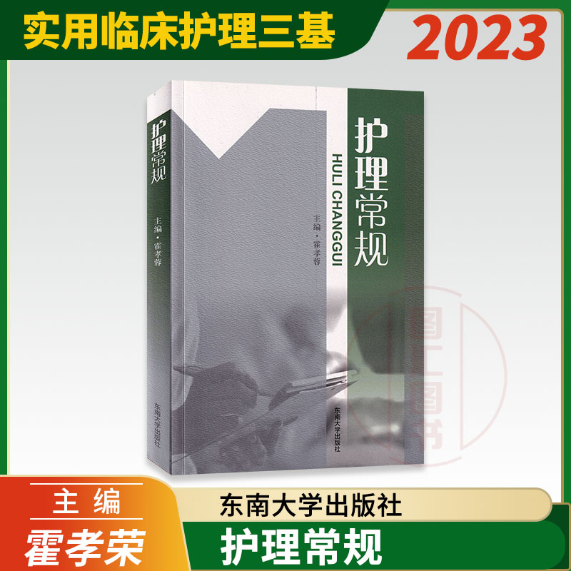 现货速发 全新正版 护理常规 霍孝蓉 东南大学出版社 护士三基书护士入职考核教材 常见疾病症状护理常规 临床护士考试书籍