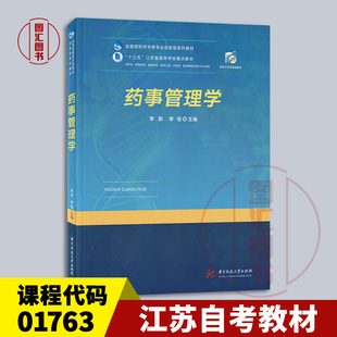 备考2026 全新正版 江苏自考教材 1763 01763药事管理学二 药事管理学 李歆 李锟 2021年版 华中科技大学出版社 9787568068086