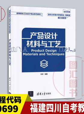 备考2026 福建四川自考教材 00699产品加工和成型工艺 产品设计材料与工艺 李津 2018年版 清华大学出版社 9787302494263