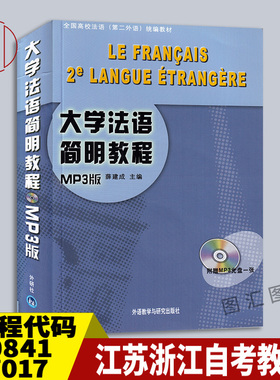 备考2025 全新正版 江苏浙江湖南河北广西自考教材 00841 27017大学法语简明教程 附光盘 薛建成 2008年版 外研社 9787560071169