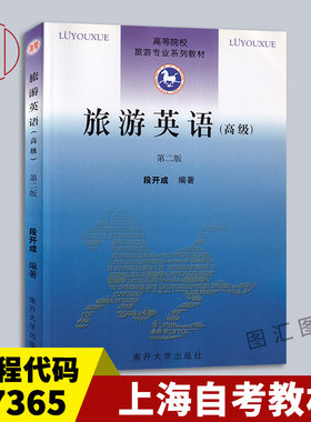 07365旅游英语高级第二版