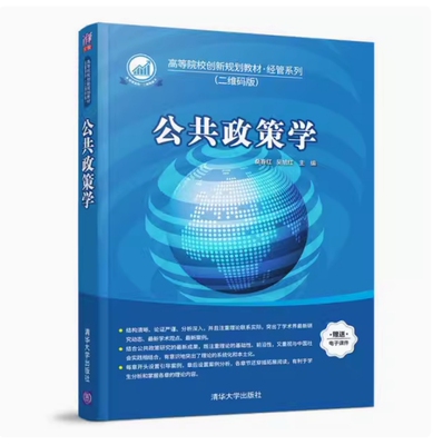 备考2026 全新正版 青海自考教材 13672 公共政策学 桑春红 吴旭红主编 2018年版 清华大学出版社 9787302516378