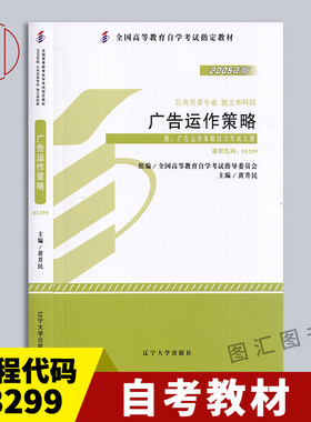 备考2026 全新正版 自考教材 3299 03299广告运作策略 2005年版 黄升民 辽宁大学出版社 公共关系专业 独立本科段 图汇自考书店