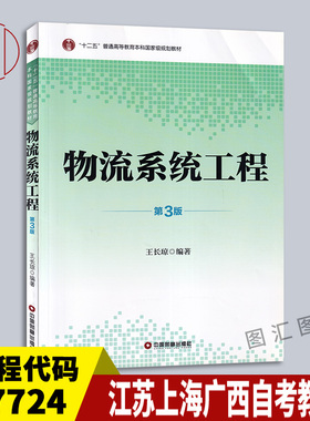 备考2026 全新正版 江苏上海广西广东自考教材 07724 物流系统工程 第3版 王长琼 2014年版 中国财富出版社 9787504753267