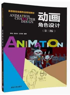 备考2026 全新正版 天津自考教材 13852动画角色设计 第三版 李铁 张海力 王京跃 2018年版 清华大学出版社 9787302498308