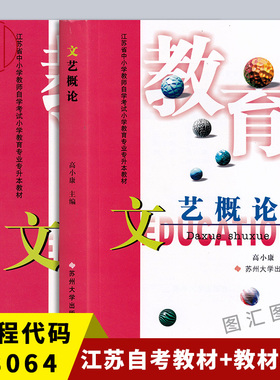 备考2025 全新正版 江苏自考教材 28064文艺概论自考教材+自学辅导共2册 高小康 2015年版 苏州大学出版社 9787810377881
