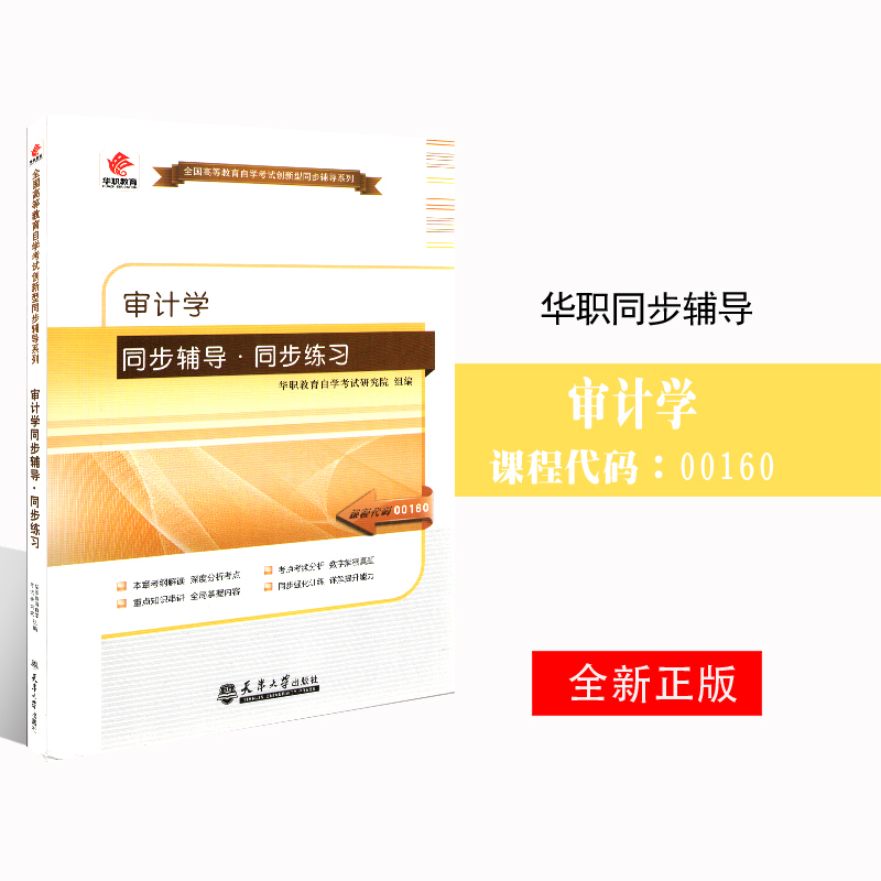 备考2025 全新正版 华职辅导 00160 0160审计学 自学考试 同步辅导 配套2009版丁瑞玲中国财政经济出版社自考教材 图汇图书专营店