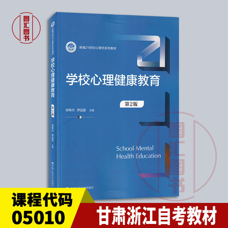 备考2026 江苏浙江云南甘肃自考教材 06412 05010学校心理健康教育第2版 郑希付罗品超 2022年版 中国人民大学出版社9787300306704