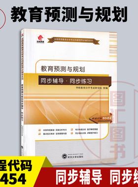 备考2026 全新正版 华职教育 0454 00454 教育预测与规划 自学考试同步辅导同步训练 武汉大学出版社 图汇图书自考书店