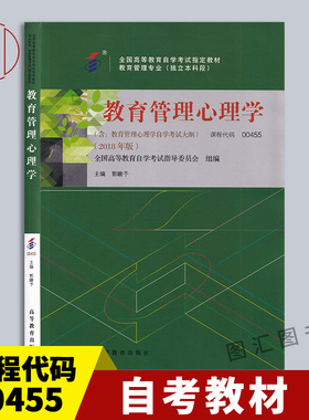 备考2025 全新正版 自考教材 0455 00455教育管理心理学 2018年版 郭瞻予 高等教育出版社 教育管理专业图书自考书店9787040495980