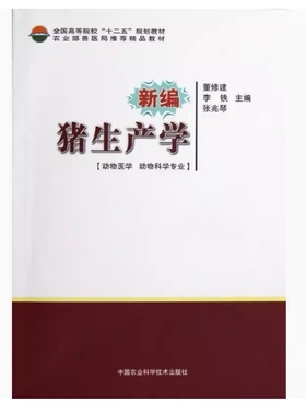 备考2026 全新正版 河北自考教材 06457 新编猪生产学 董修建 李铁 张兆琴主编 2014年版 中国农业科学技术出版社 9787511609632