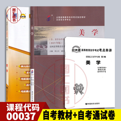 备考2026 全新正版 2本套装 00037 0037美学 自考教材+自考通全真模拟试卷附历年真题赠考点串讲小册子 图汇图书自考书店