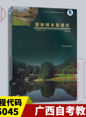 备考2025 全新正版 广西自考教材 06045 园林树木栽培学 第2版 祝遵凌 2015年版 东南大学出版社 9787564158040 图汇书店