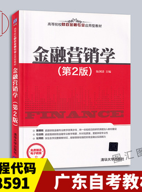 备考2025 全新正版 广东山东福建甘肃自考教材 08591 13879 金融营销学 第2版 陆剑清 2016年版 清华大学出版社 9787302437086