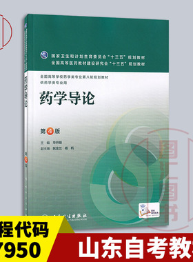 备考2025 山东福建贵州天津自考教材 07950药学导论 第4版 毕开顺 2016年版 人民卫生出版社 9787117220965 图汇书店