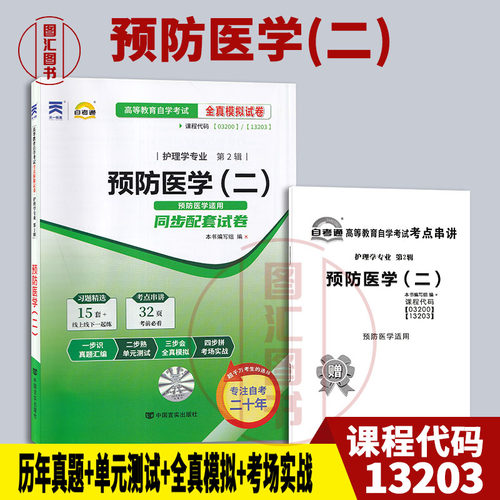 03200预防医学(二)试卷