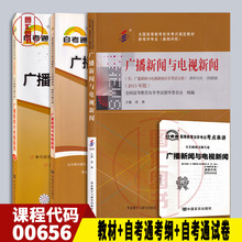 备考2025 全新正版 3本套装 0656 00656广播新闻与电视新闻自考教材+自考通考纲解读同步辅导+自考通全真模拟试卷练习附真题赠串讲