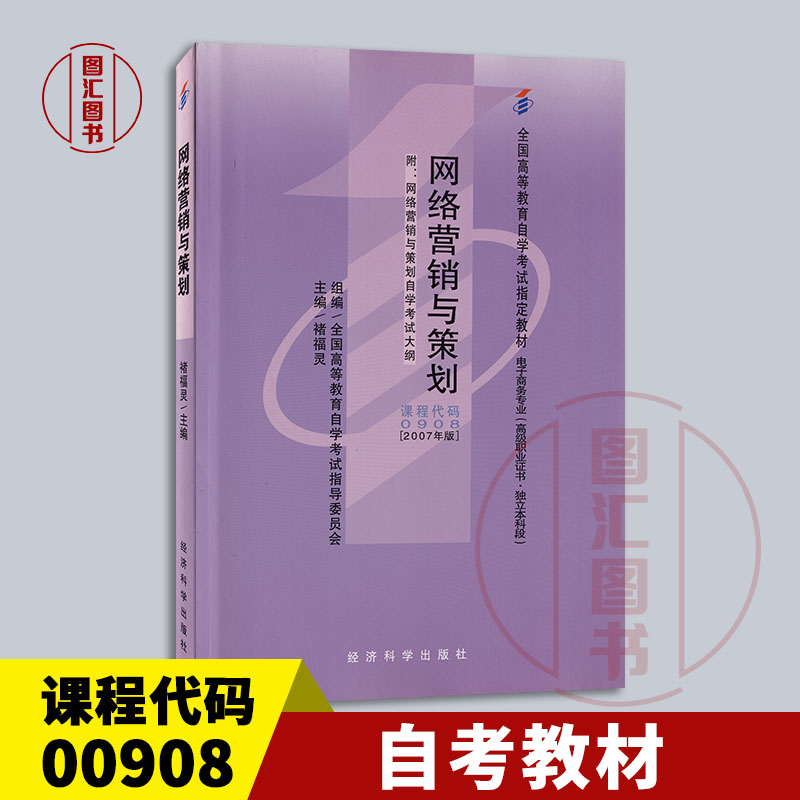 全新正版 自考教材 00908 0908网络营销与策划 附考试大纲 褚福灵 2007年版 经济科学出版社 图汇图书自考书店