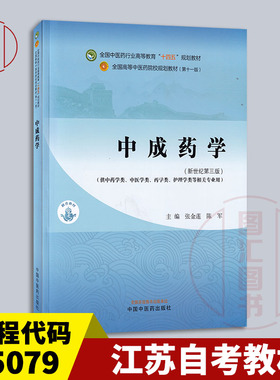 备考2026 全新正版 江苏湖南自考教材 05079中成药学 新世纪第三版 张金莲 陈军 2023年版 中国中医药出版社 9787513282338