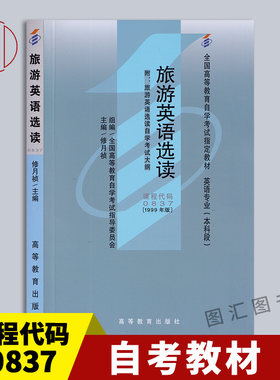 00837旅游英语选读教材