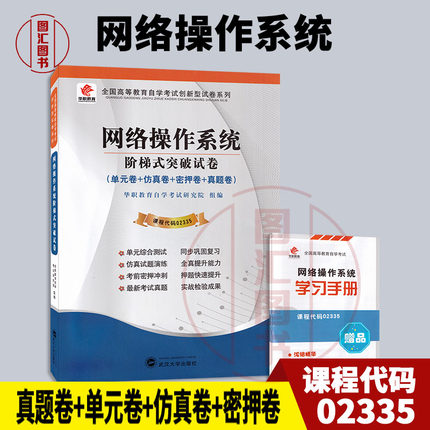 备考2025 全新正版 华职教育 2335 02335网络操作系统 自学考试阶梯式突破试卷 单元卷仿真卷密押卷真题卷 图汇图书自考书店