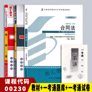 备考2026 全新正版 3本套装 00230 0230合同法 自考教材+一考通题库+一考通优化标准预测试卷 含历年真题 赠押题串讲 图汇自考书店