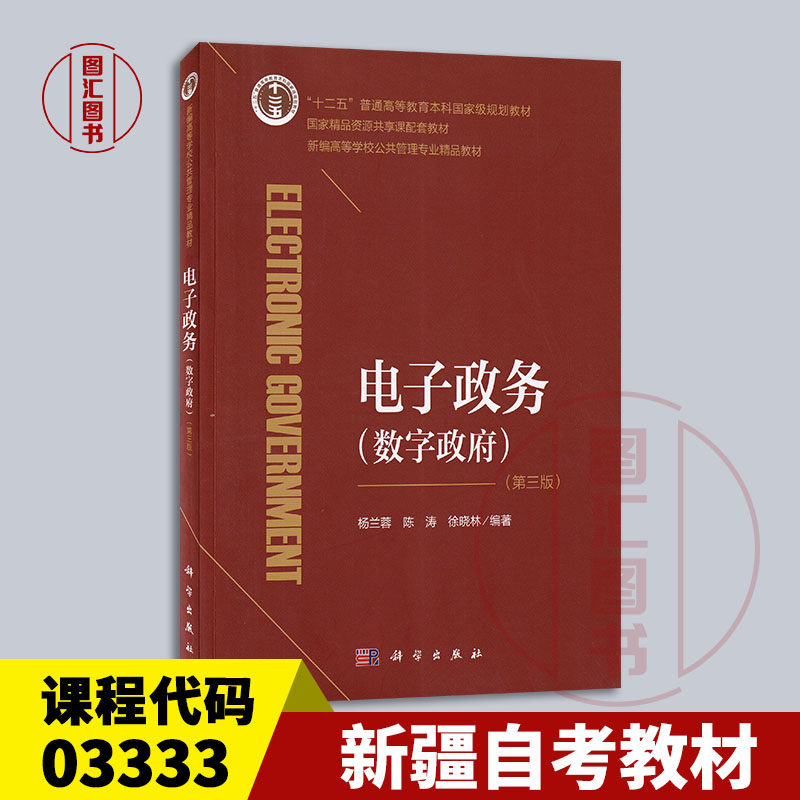 备考2025 正版 新疆自考教材 03333电子政务概论 电子政务数字政府 第三版 杨兰蓉 2024年版 科学出版社 9787030706744 四川07817