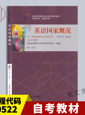 备考2025 全新正版 自考教材 0522 00522英语国家概况 2015年 余志远 外语教学与研究出版专业(基础科段)含考试大纲 9787513566377