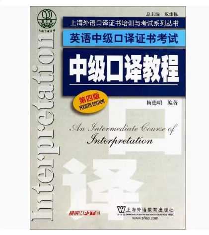 备考2024全新正版重庆自考教材 00602口译与听力中级口译教程第四版梅德明 2014年版上海外语教育出版社 9787544635233