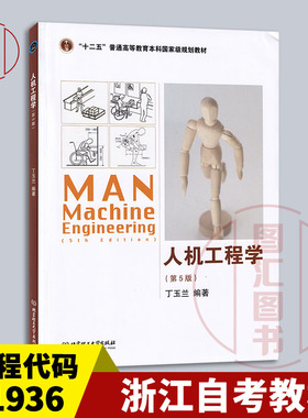 备考2025 全新正版 浙江北京自考教材 01936 14101人机工程学二 人机工程学第5版丁玉兰2017年版 北京理工大学出版社9787568204194