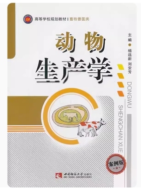 备考2025 重庆自考教材 02797 家畜饲养管理学 动物生产学 案例版 杨远新 刘安芳 2012年版 西南师范大学出版社 9787562165033