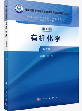 备考2026 全新正版 江苏自考教材 14593有机化学案例版 第3版 张翱 第三版 科学出版社 9787030816061