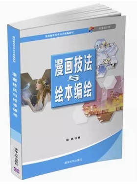 备考2025 全新正版 贵州自考教材 01690 漫画技法与绘本编绘 陆艳主编 2021年版 清华大学出版社 9787302566250