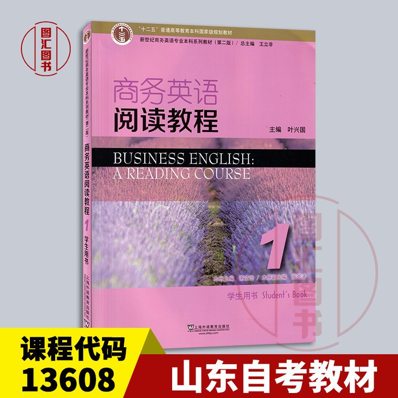 备考2025 山东自考教材 13608高级商务英语阅读 商务英语阅读教程1学生用书 叶兴国 2023年版 上海外语教育出版社 9787544659697