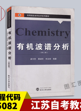 备考2025 全新正版 江苏自考教材 05082有机波谱分析 第三版 2009版 孟令芝 龚淑玲 武汉大学出版社 9787307178748 图汇书店