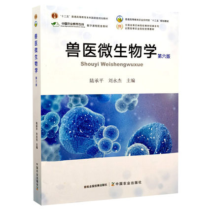 备考2024全新正版广东贵州自考教材 02785 07410兽医微生物学第六版陆承平 2021年版中国农业出版社 9787109284432-封面