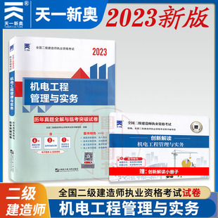 天一全国二级建造师考试试卷 备考2023 机电工程管理与实务 历年真题全解与临考突破试卷 机电二级建造师考试教材配套真题试卷