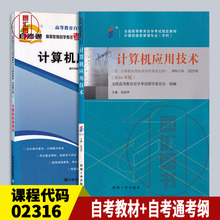 备考2025 全新正版 2本套装 2316 02316计算机应用技术 自考教材+自考通考纲解读同步练习 图汇图书专营店